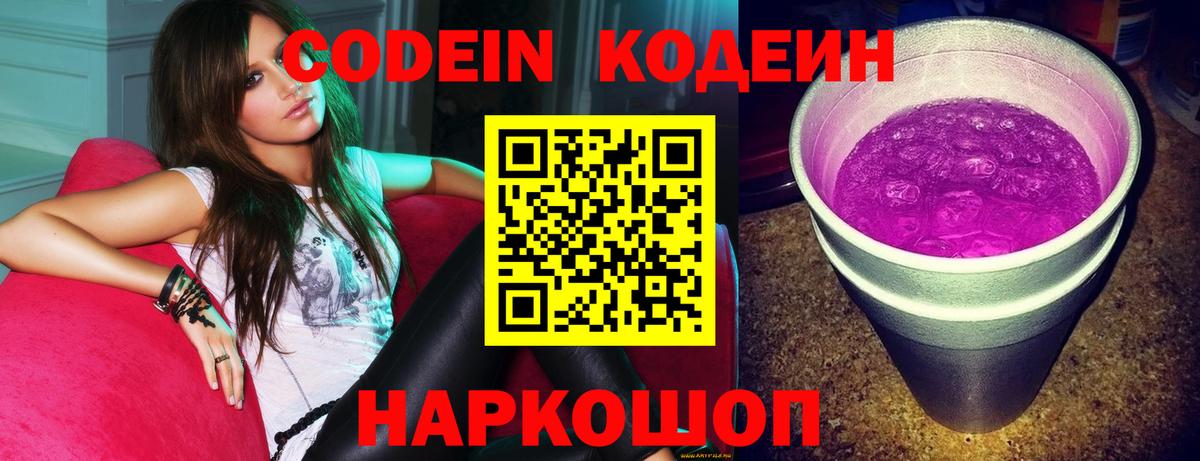 Кодеин Purple Drank  Кодеиновый сироп Lean Purple Drank  Королёв  Вход с VPN 